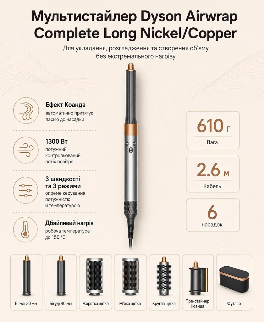 Стайлер Dyson Airwrap Complete Long Nickel-Copper (400718-01), мультистайлер 1300 Вт, 6 насадок
