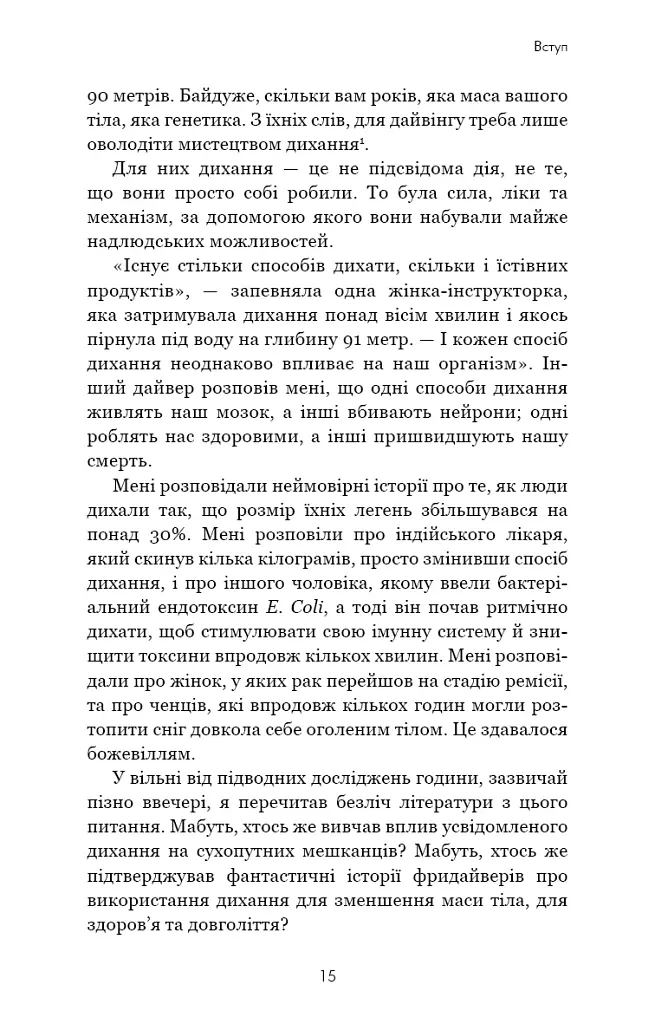 Дихання. Давнє мистецтво оздоровлення - Джеймс Нестор - фото 10