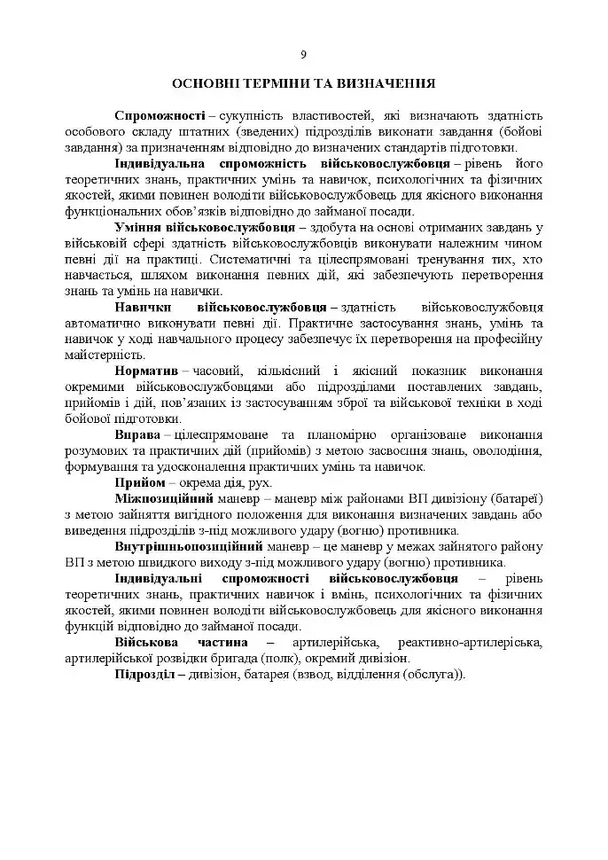 Курс підготовки артилерії Збройних Сил України (бригада, дивізіон, батарея,взвод, гармата). - фото 8