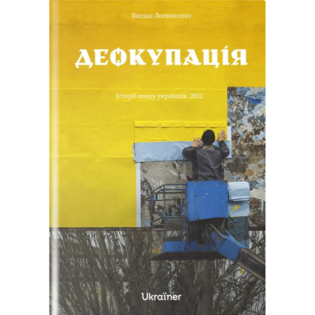 Деокупація - Богдан Логвиненко