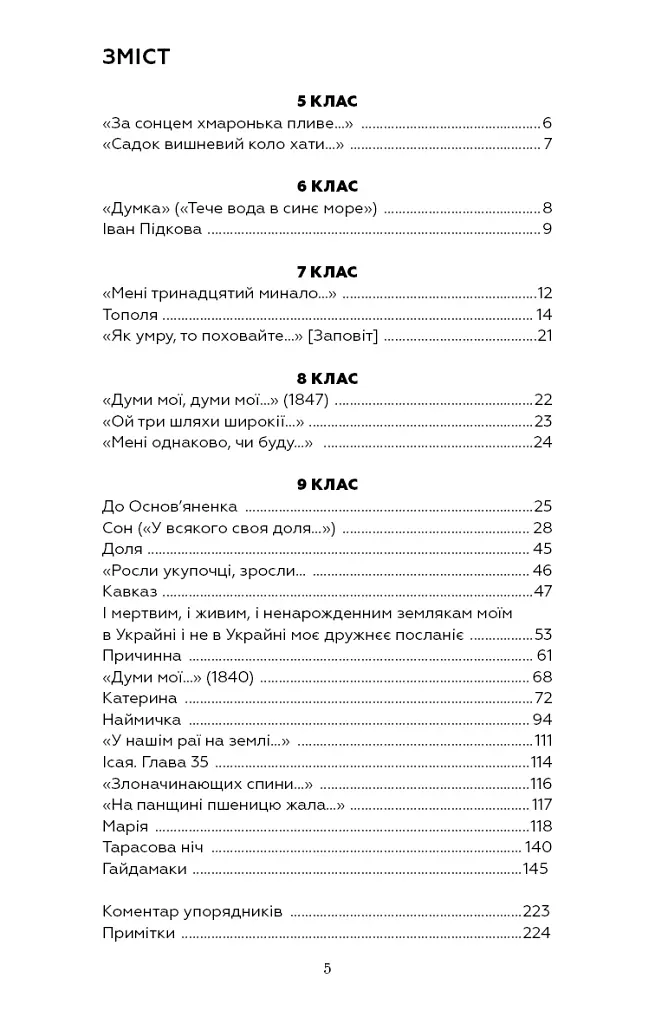 І мертвим, і живим, і ненарожденним… Твори зі шкільної програми - Тарас Шевченко - фото 4