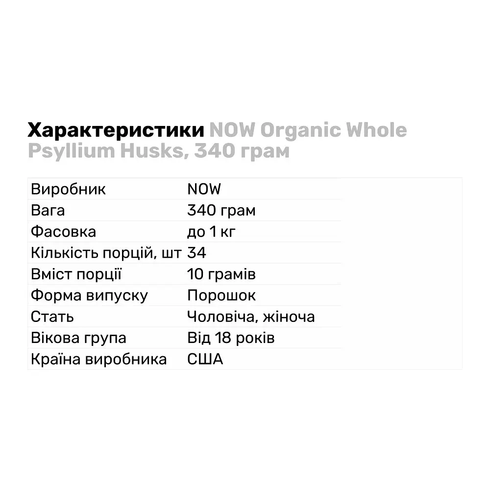 Натуральна добавка Now Organic Whole Psyllium Husks 340 г - фото 2