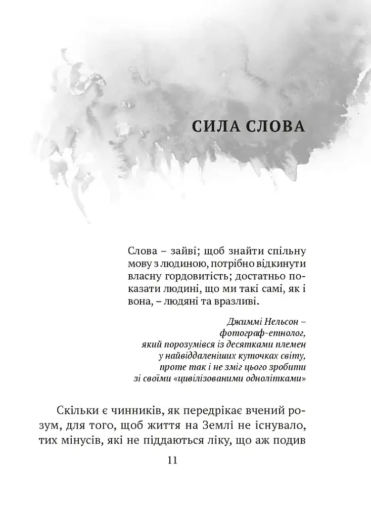 Там, де живе душа - Юрій Николишин - фото 8