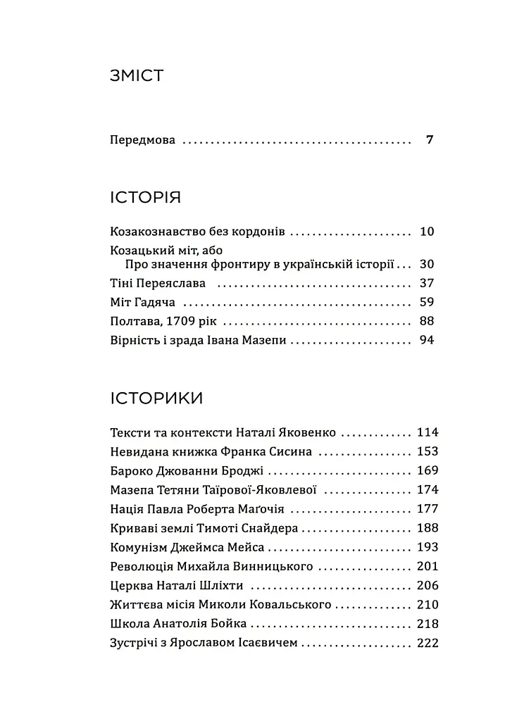 Українська Кліо. Нариси про історію, істориків та пам’ять - Сергій Плохій - фото 3