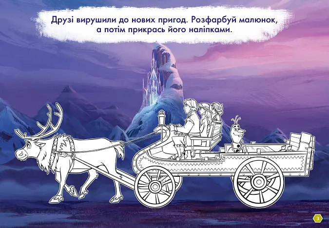 Розфарбовка Видавництво Ранок Disney. Малюй, шукай, клей. Крижане серце 2. Анна та Ельза (837005) - фото 2