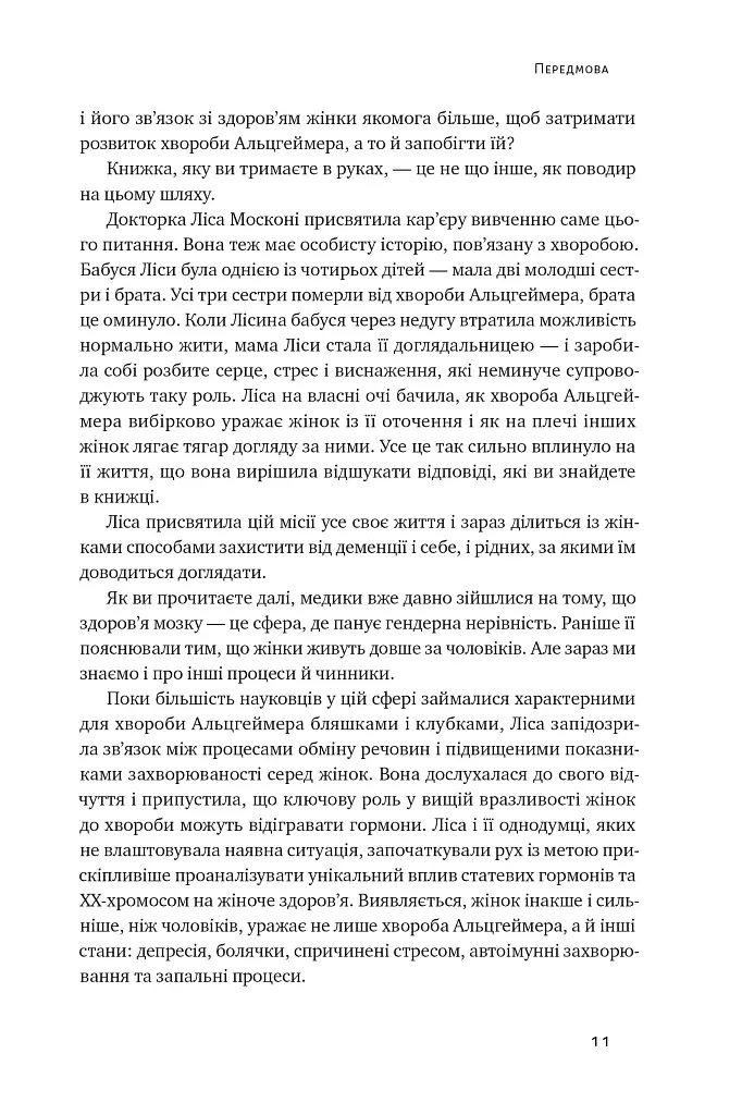 XX-мозок. Сучасна наука про жіноче когнітивне здоров'я, гормональний баланс, сон і пам'ять - Ліса Москоні - фото 8