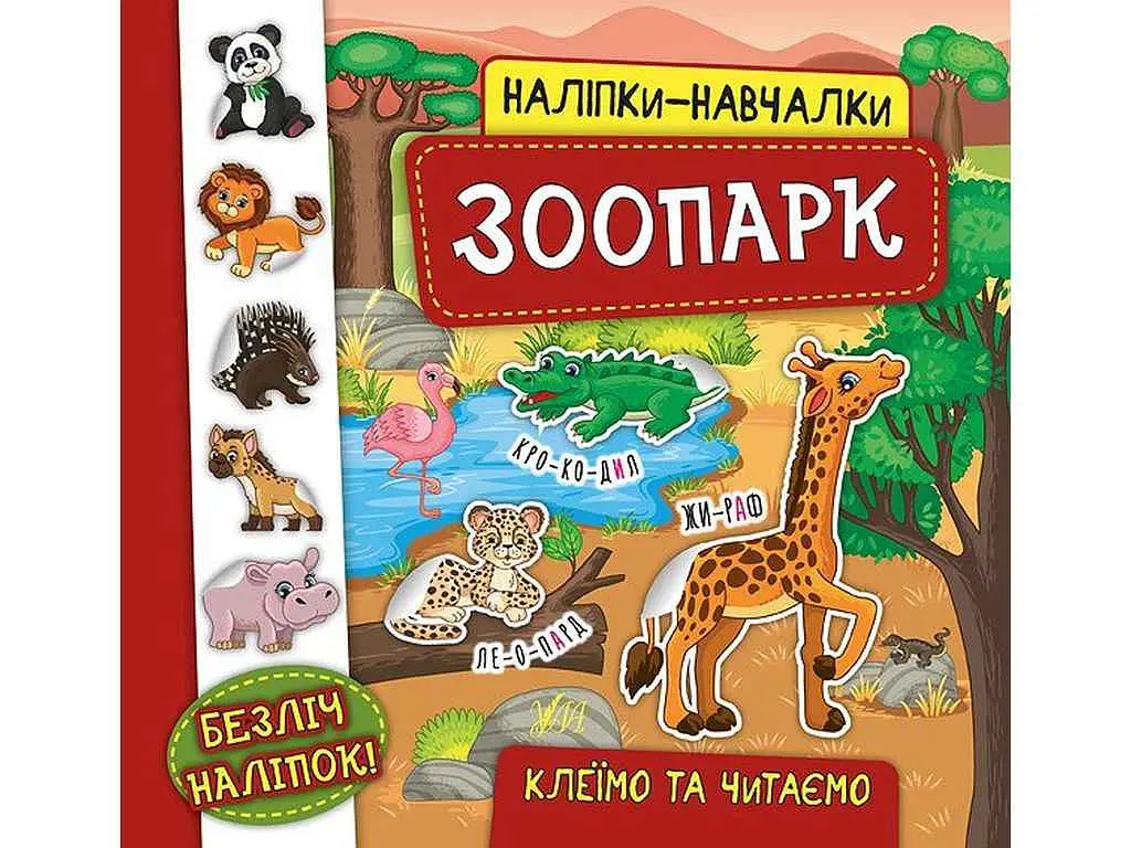 Наліпки УЛА навчалки Зоопарк арт.20743