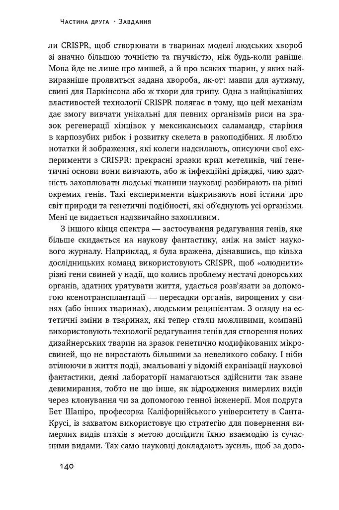 Зламати ДНК. Редагування генома та контроль над еволюцією - фото 15