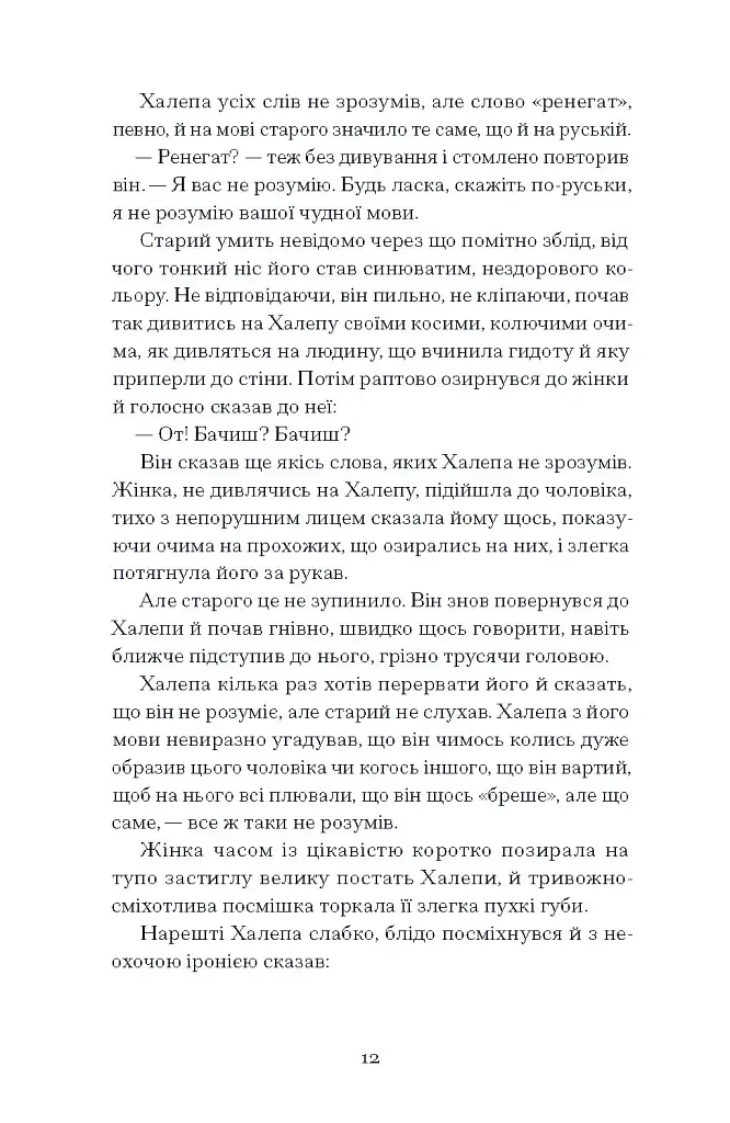 Хочу! - Володимир Винниченко - фото 14