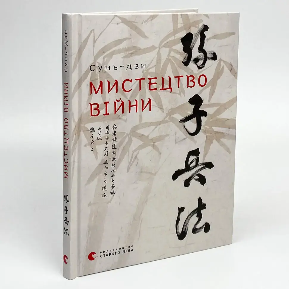Мистецтво війни — Сунь Цзи | Видавництво Старого Лева, книга українською, нова, тверда - фото 2