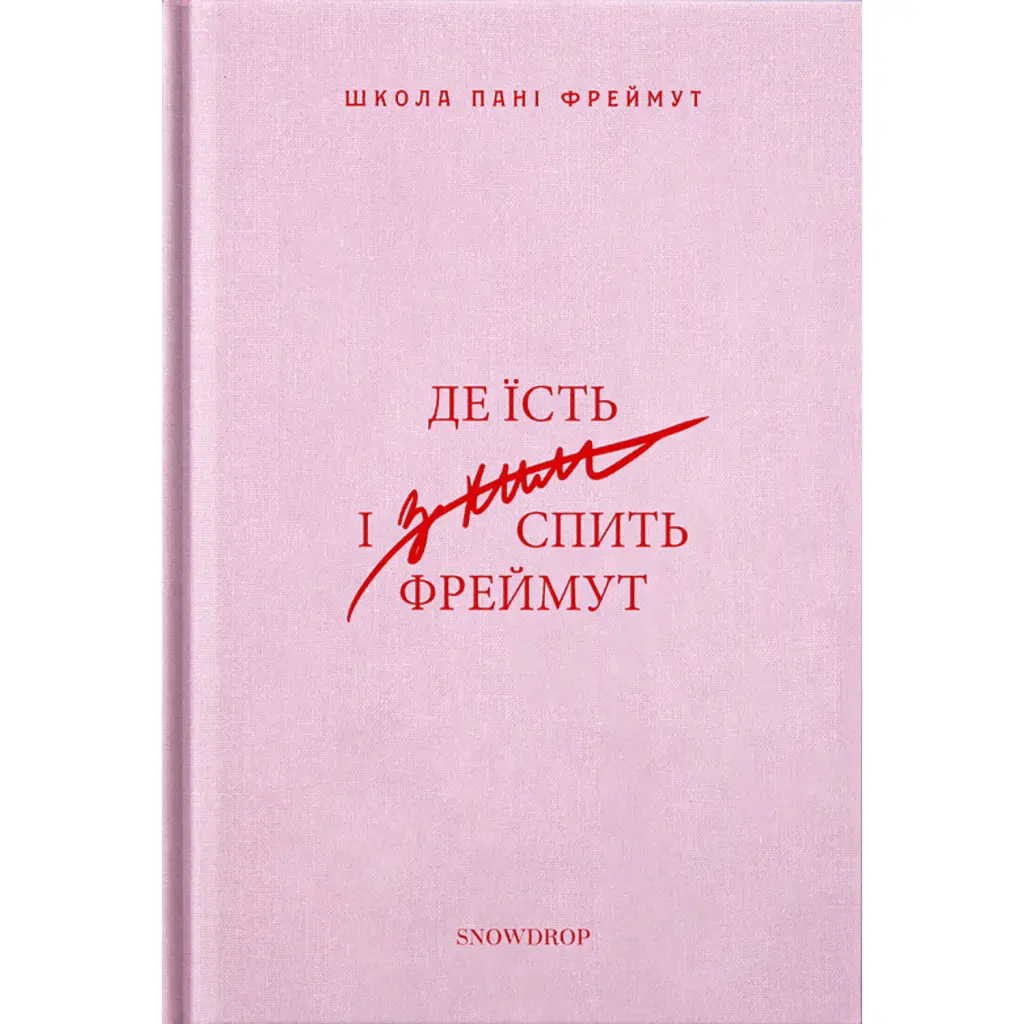 Де їсть і з ким спить Фреймут - Ольга Фреймут