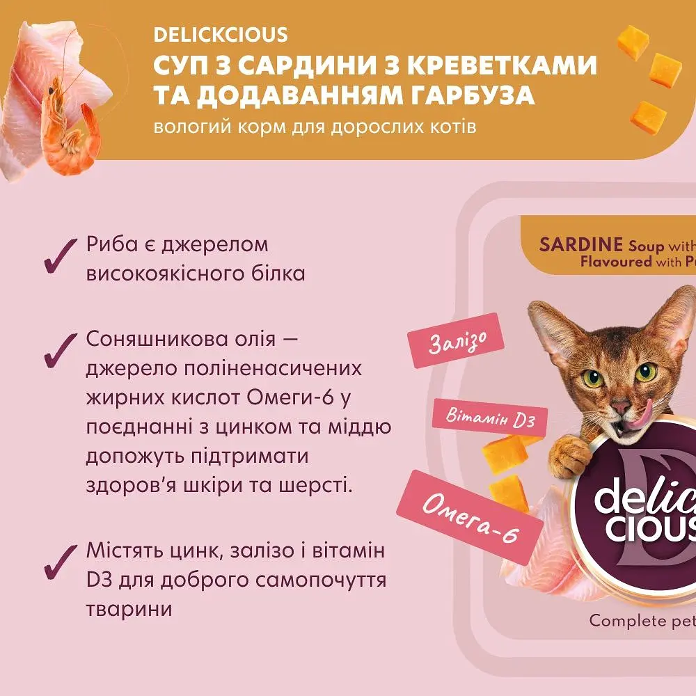 Суп для котів Delickcious з сардини з креветками та гарбузом 80 г - фото 4