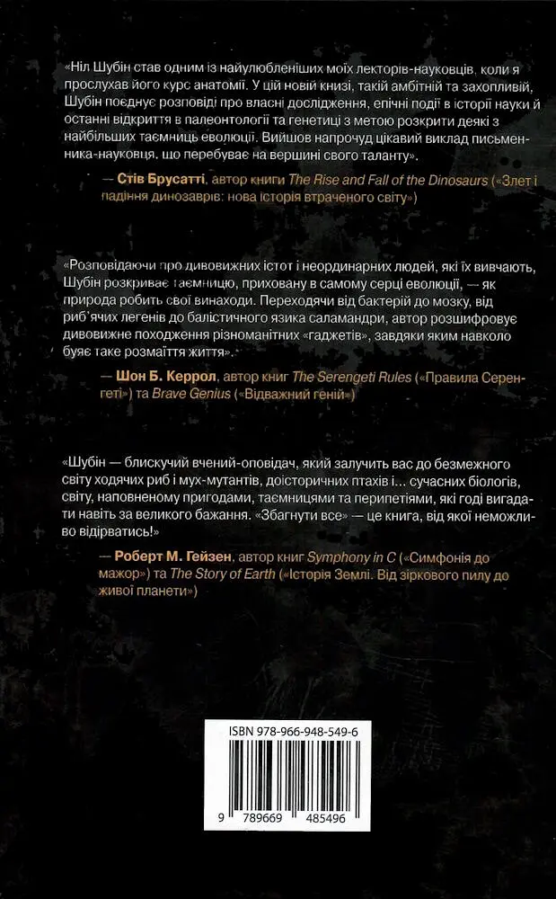 Збагнути все. Розшифрування чотирьох мільярдів років життя на Землі: від стародавніх скам’янілостей до ДНК - фото 2