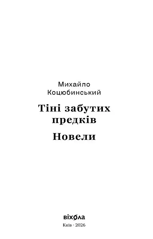 Тіні забутих предків. Новели (серія Цвіт) - фото 2