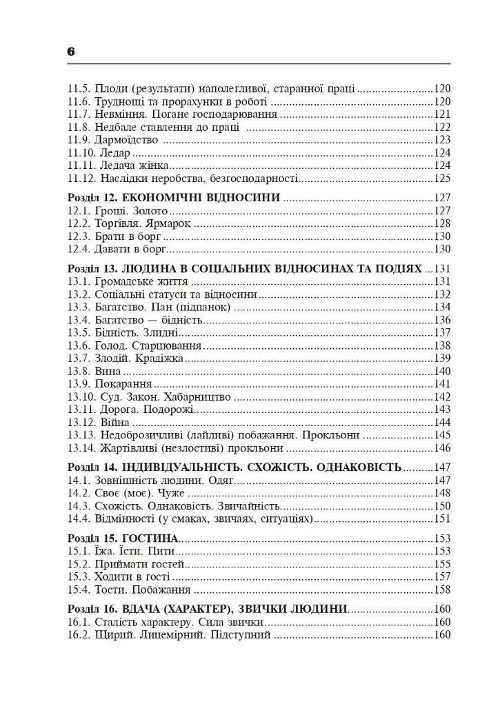 Популярные украинские пословицы и поговорки. Тематический комментируемый словарь - фото 7