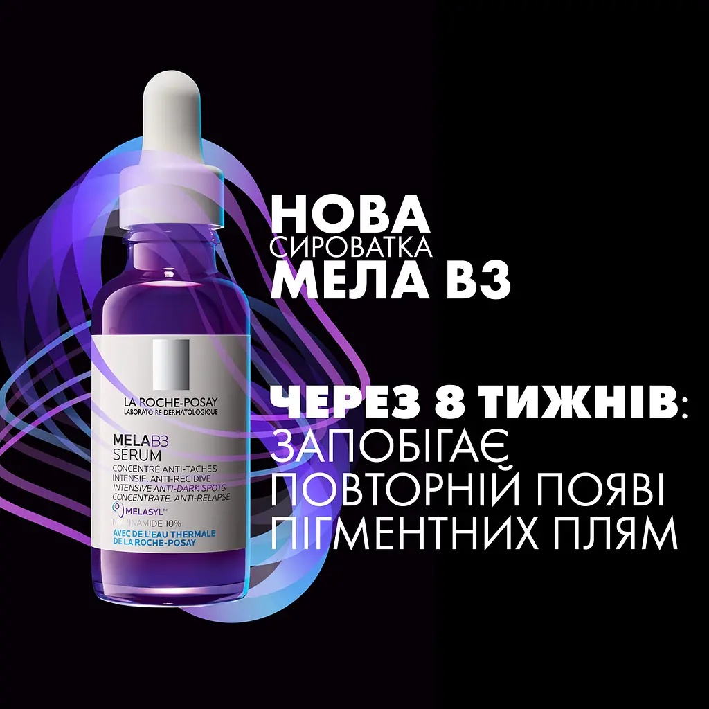 Інтенсивна сироватка-концентрат La Roche-Рosay Мела В3 проти гіперпігментації шкіри та для запобігання її повторній появі 30 мл - фото 8
