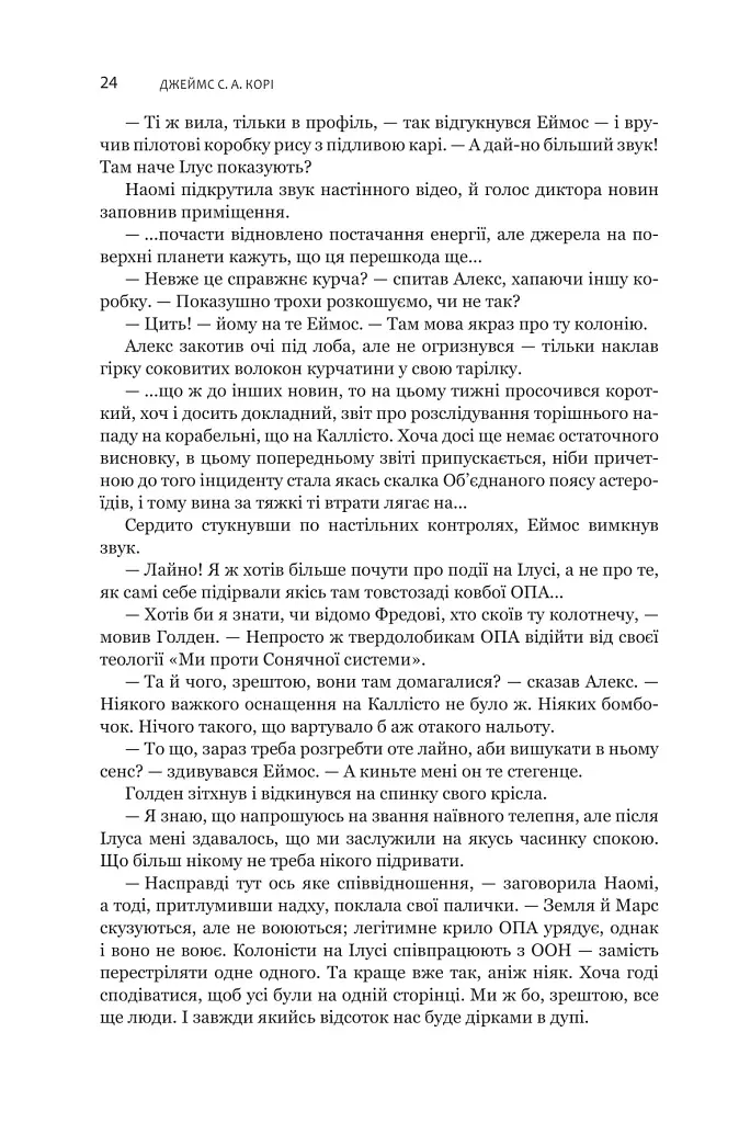 Експансія. Книга 5. Ігри Немезиди - Джеймс С. А. Корі - фото 19