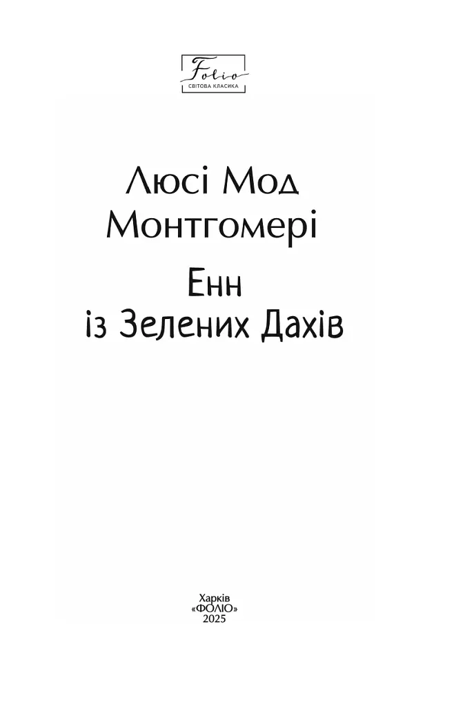 Енн із Зелених Дахів - Люсі-Мод Монтгомері - фото 2