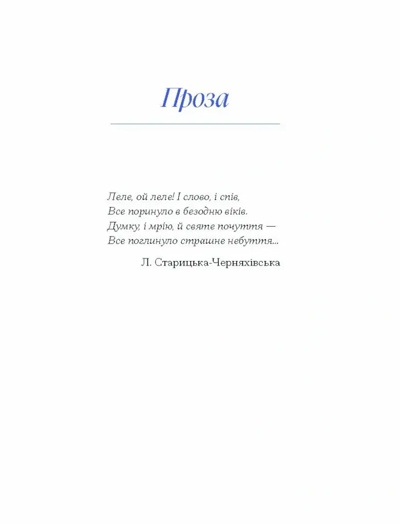 Людмила Старицька-Черняхівська. Вибране - Людмила Старицька-Черняхівська - фото 3
