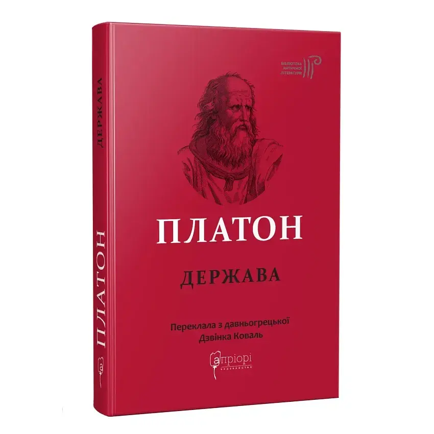 Держава — Платон | Апріорі, книга українською, нова, тверда