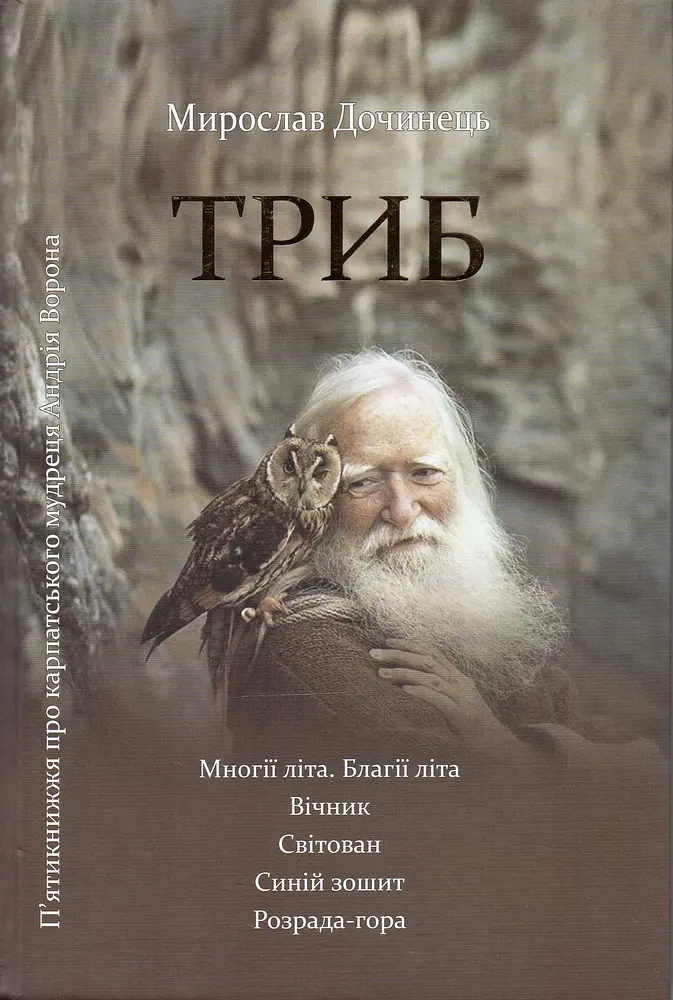 Триб (Многії літа. Вічник. Світован, Синій зошит. Розрада-гора) - фото 2