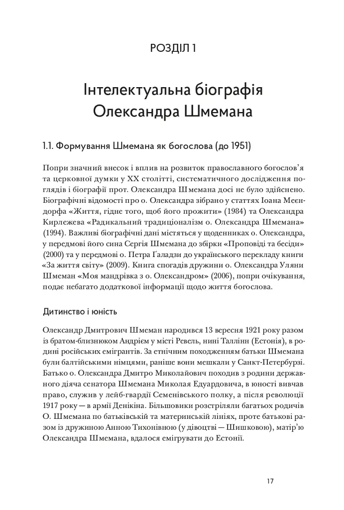 Літургійний реалізм. Богослов’я протопресвітера Олександра Шмемана та його рецепція у християнському світі - фото 11