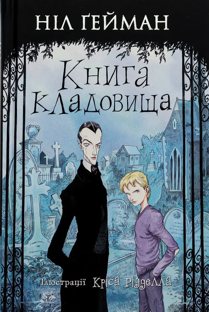 Книга кладовища - Ніл Ґейман - фото 12