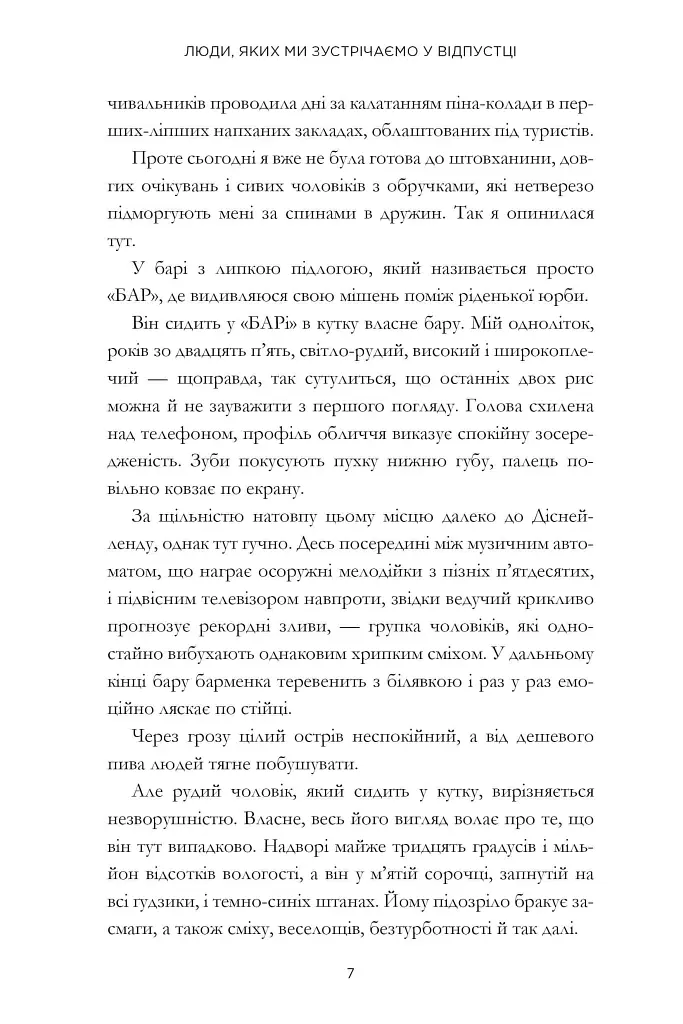 Люди, яких ми зустрічаємо у відпустці (кінообкладинка) - фото 3