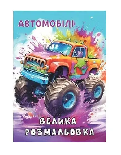 Розмальовка Автомобілі Аляска 12В-010 72 аркуші Різнокольоровий shop (4820168950087)
