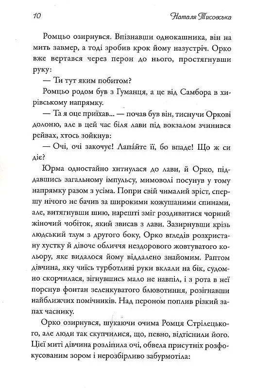 Справа про чорну ропу - Наталя Тисовська - фото 8