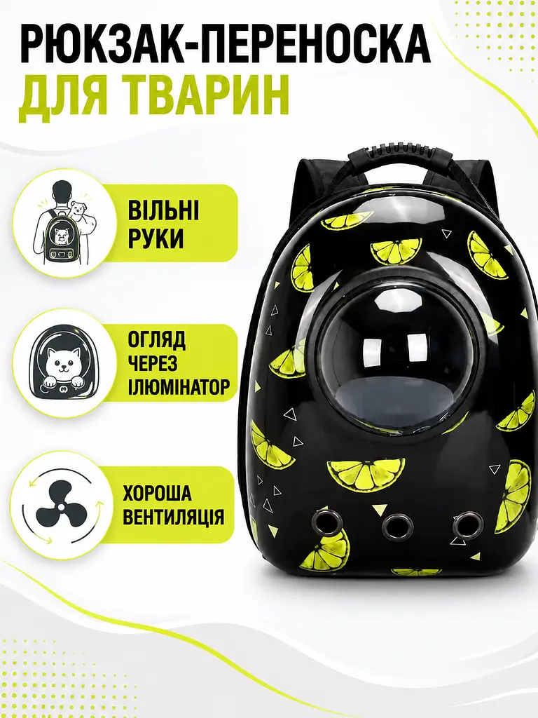 Рюкзак-переноска для котів і собак 27х23х35 см з ілюмінатором чорний лимон (49676062) - фото 2