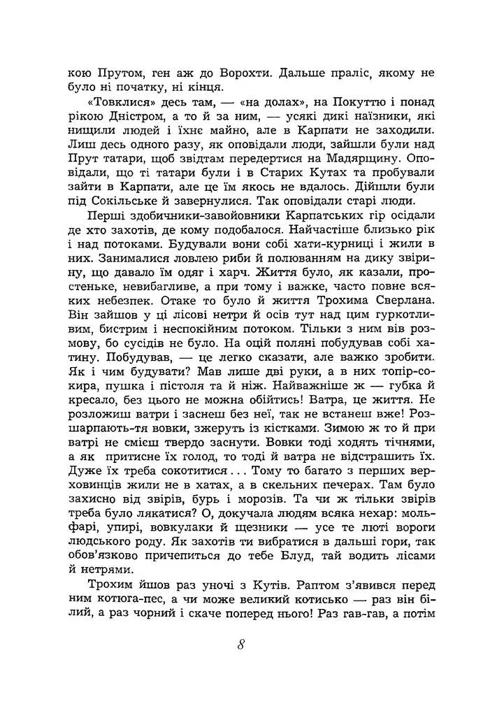 Заворожений світ. По цей бік Чорногори. По той бік Чорногори - фото 6