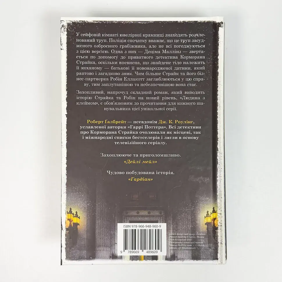 Людина з клеймом - Ґалбрейт Роберт | КМ-БУКС, книга українською, нова, тверда - фото 4