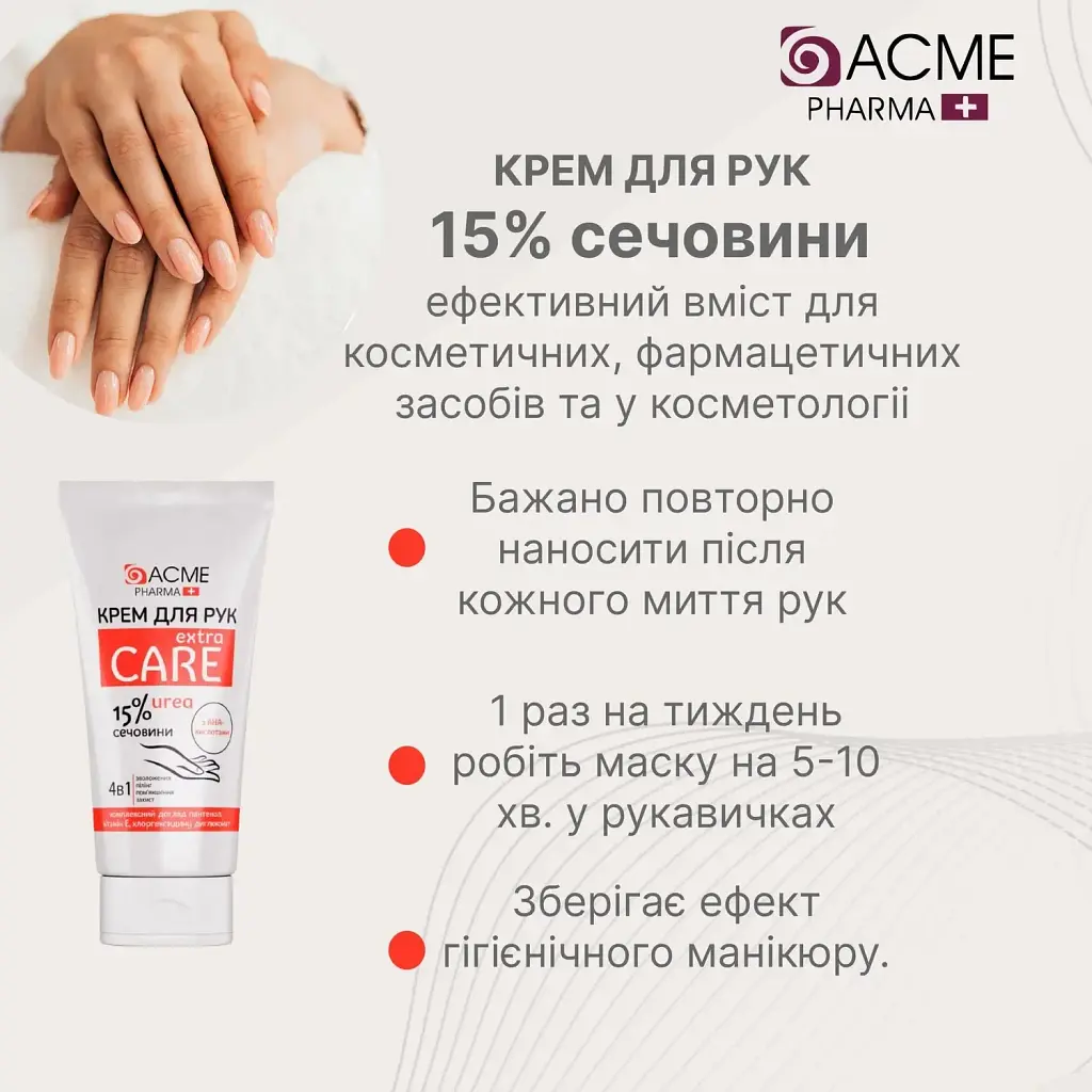 Крем для рук Acme Pharma Extra Care 4 в 1 із вмістом сечовини 15% 90 мл - фото 4