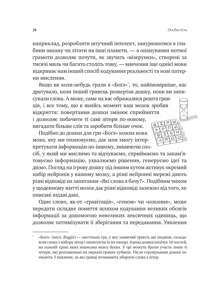 Сила мови. Як коди, які ми використовуємо, щоб думати, розмовляти й жити, змінюють наш розум - Віоріка Маріан - фото 18