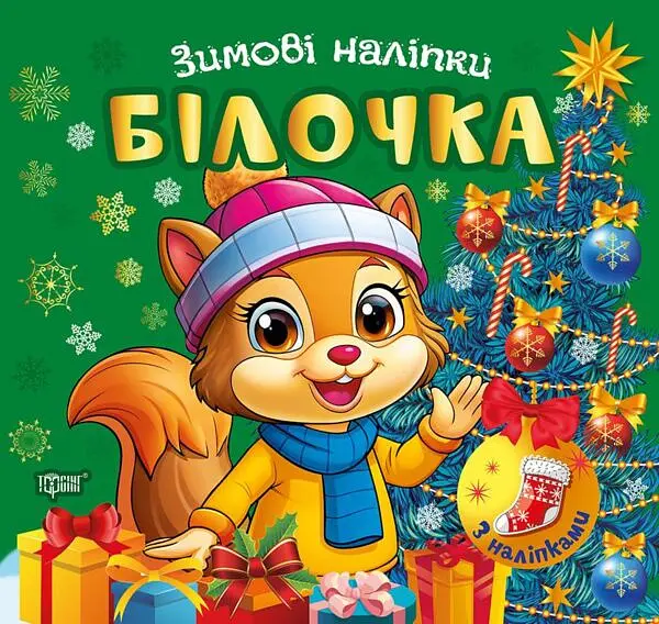 Зимові наліпки. Білочка
