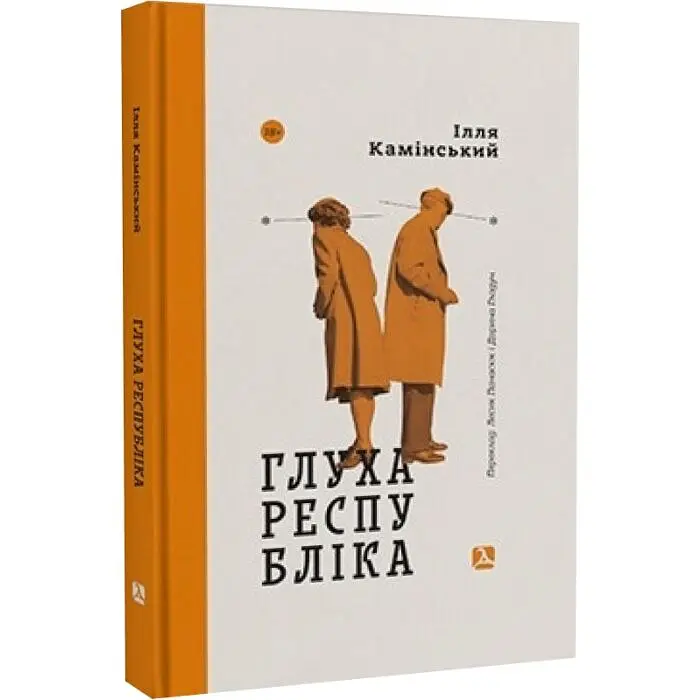 Глуха республіка - Ілля Камінський | Дух і Літера, книга українською, нова, тверда