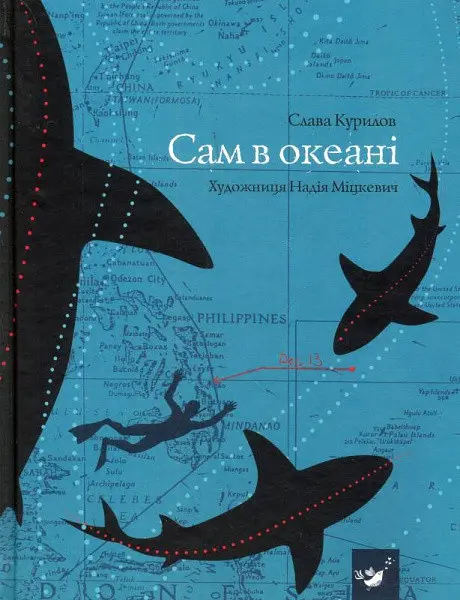 Книга Сам в океані Слава Слава Курилов українською мовою kni0003246 - фото 4
