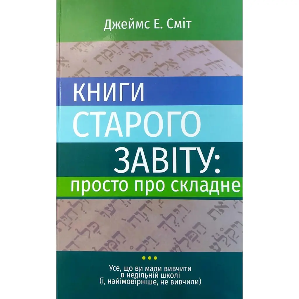 Книги Старого Завіту. Просто про складне - Джеймс Сміт
