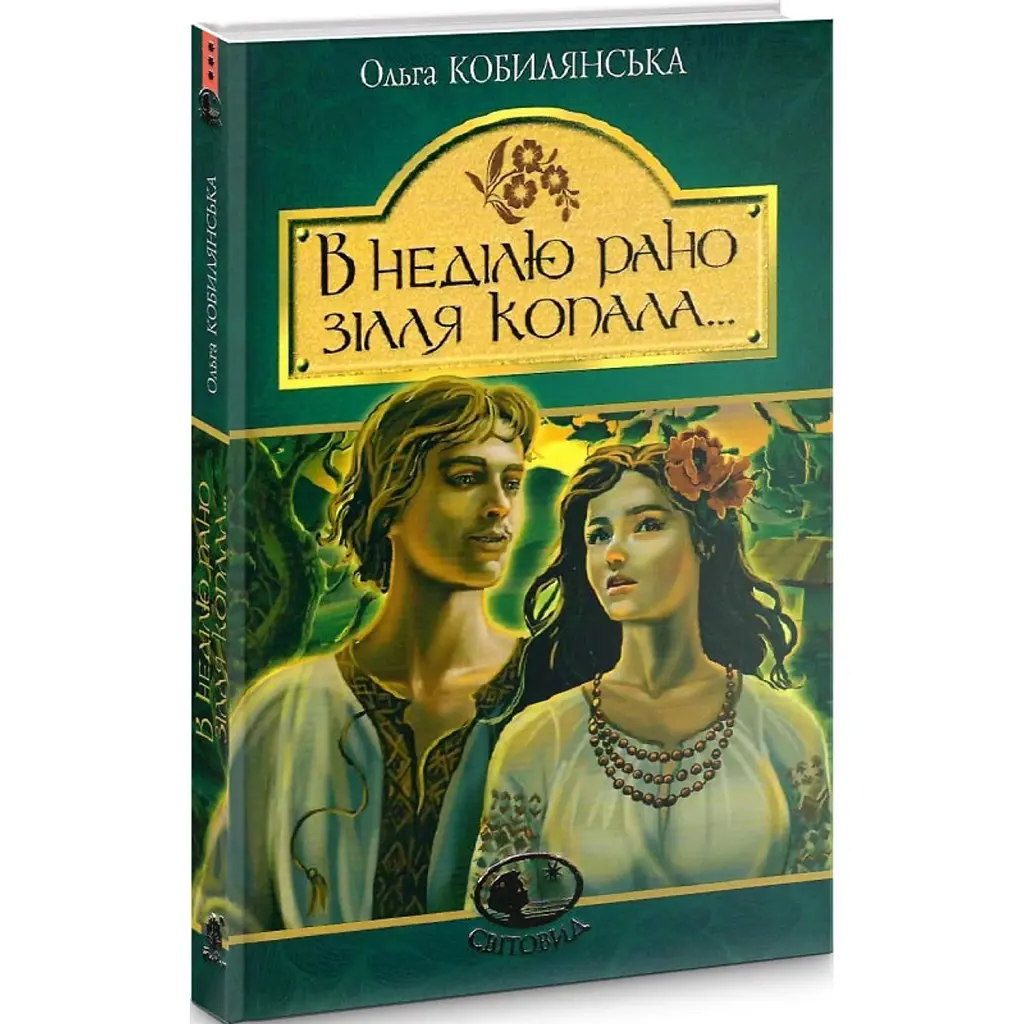 В неділю рано зілля копала - Ольга Кобилянська