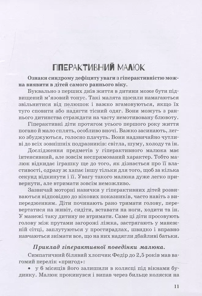 Гіперактивна дитина - фото 9