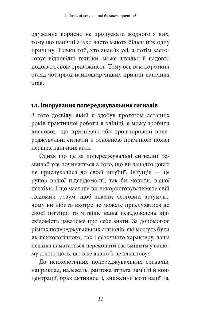 Забудьте про панічні атаки. Нова методика подолання страху, тривоги й паніки - фото 9