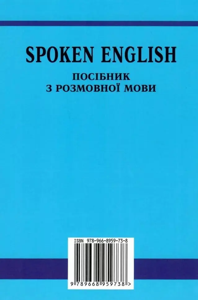SPOKEN ENGLISH / Посібник з розмовної мови - Юрій Голіцинський - фото 2