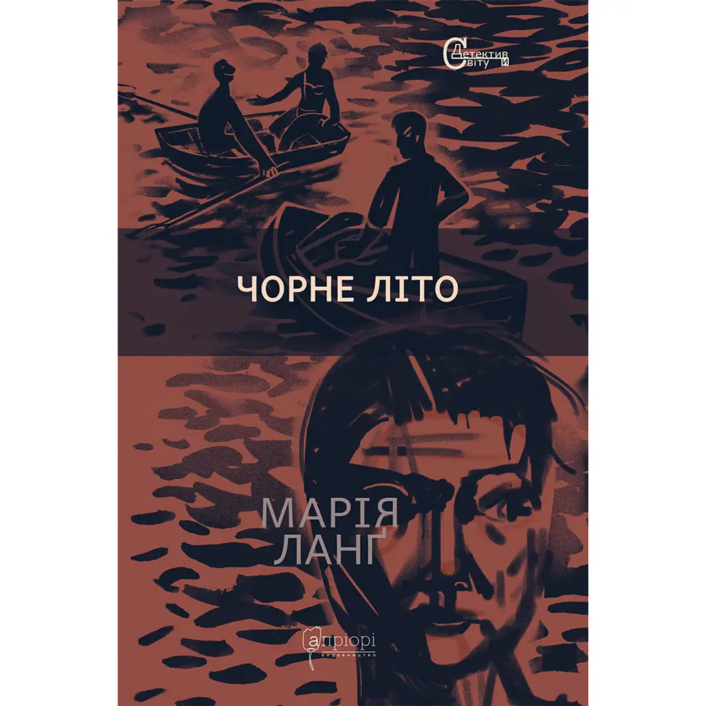 Чорне літо - Марія Ланґ