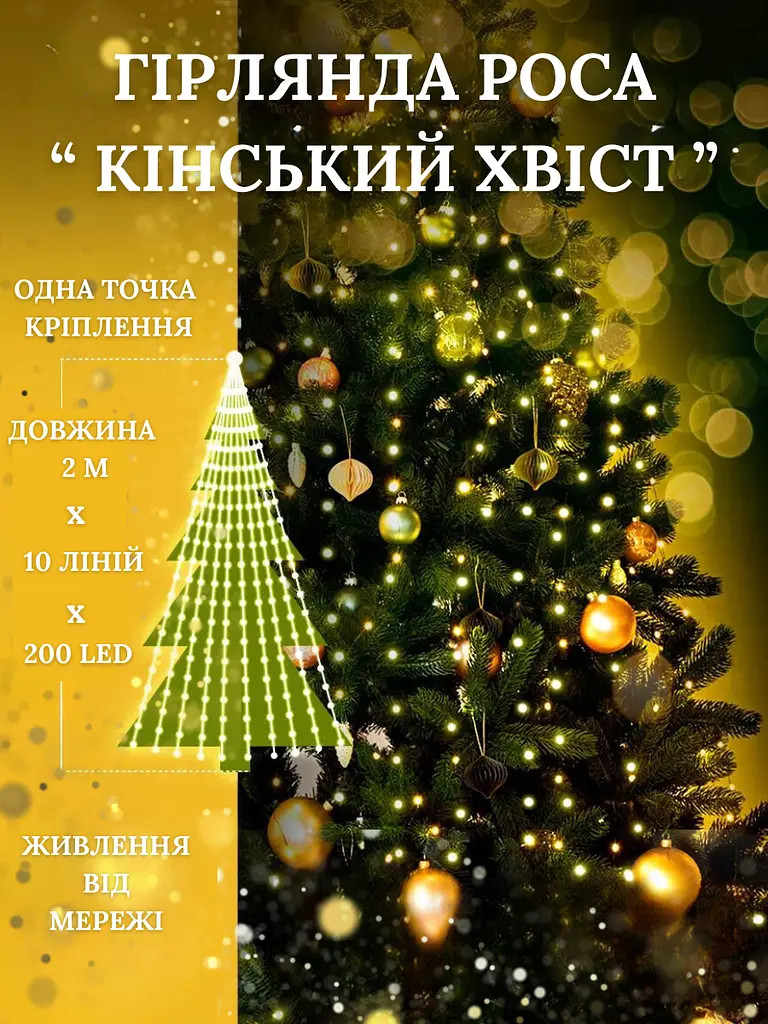 Світлодіодна новорічна LED гірлянда промені роси "Кінський хвіст" на 10 ниток 2 м Теплий білий (30307071) - фото 6