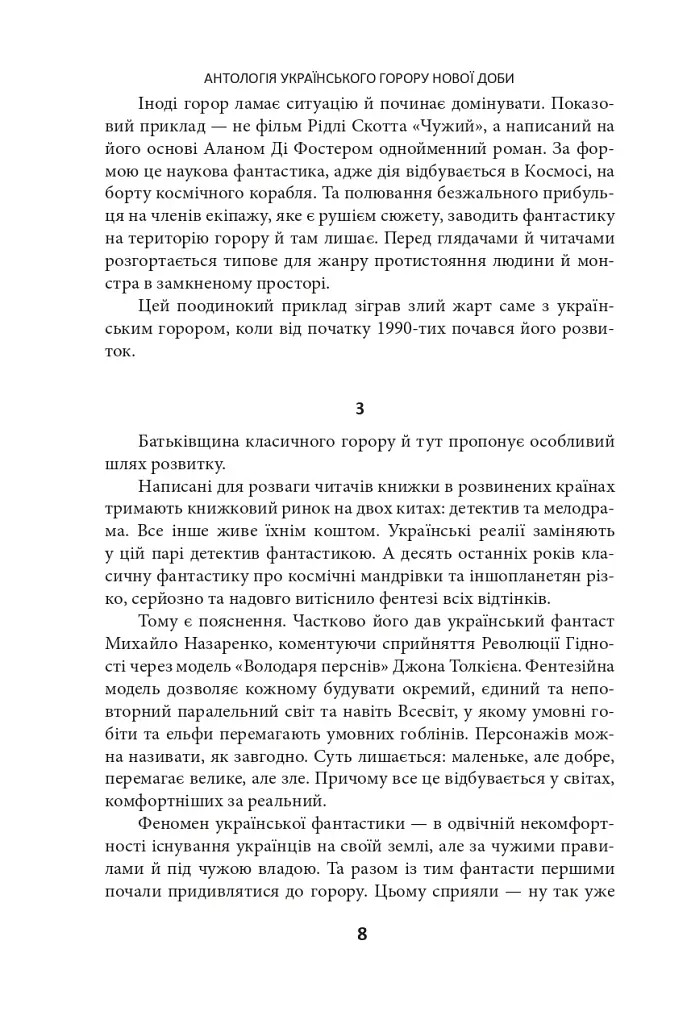 Страшні казки для своїх. Антологія українського горору нової доби - фото 8