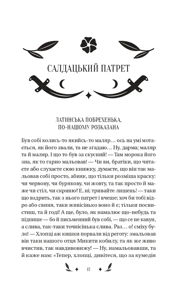 Конотопська відьма - Григорій Квітка-Основ’яненко - фото 6