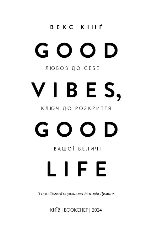 Good Vibes, Good Life. Любов до себе — ключ до розкриття вашої величі - фото 2