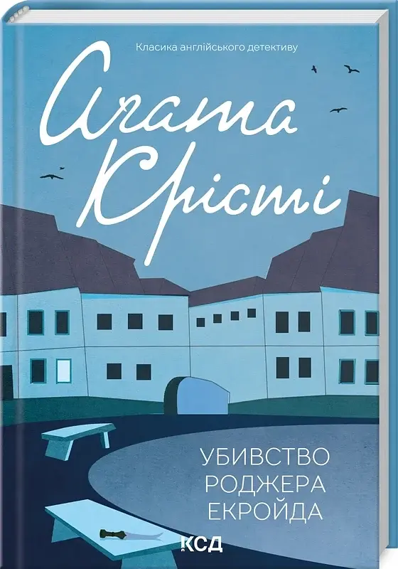 Убивство Роджера Екройда - Агата Крісті | Клуб Сімейного Дозвілля, книга українською, нова, тверда