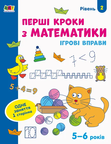 Ігрові вправи. Редизайн: Перші кроки з математики. Рівень 2 (українською)